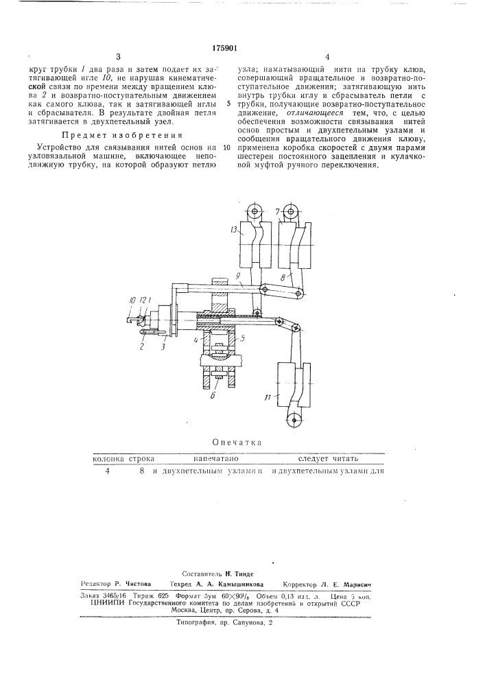 Устройство для связывания нитей основ на узловязальной машине (патент 175901)