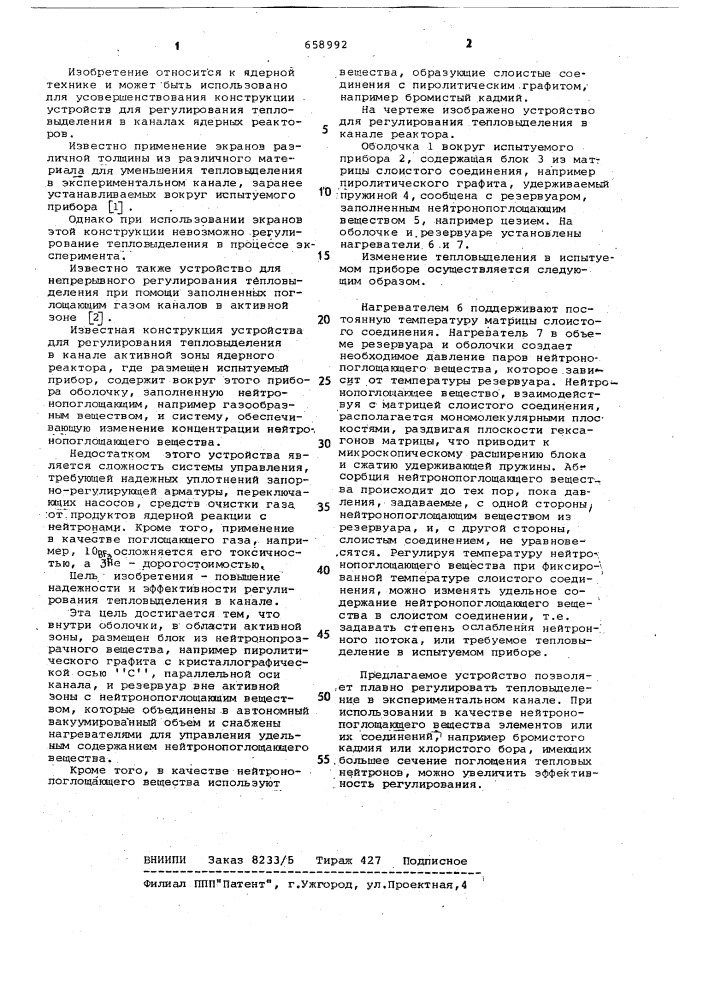 Устройство для регулирования тепловыделения в канале активной зоны ядерного реактора (патент 658992)