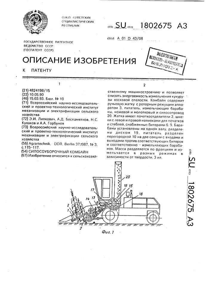 Силосоуборочный комбайн (патент 1802675)