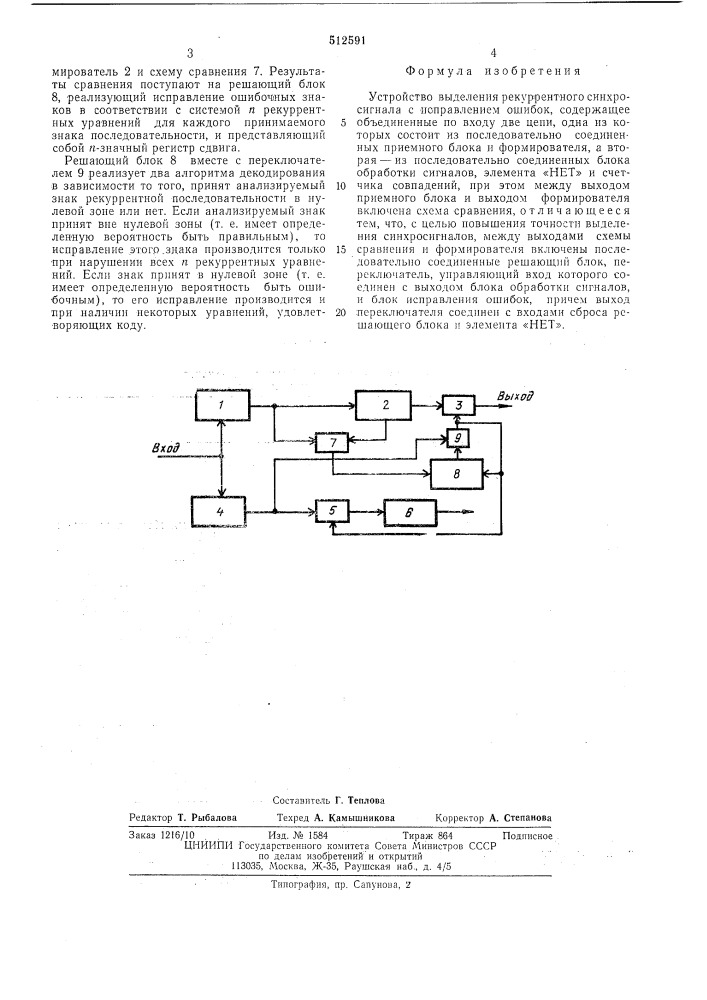 Устройство выделения рекуррентного синхросигнала с исправлением ошибок (патент 512591)