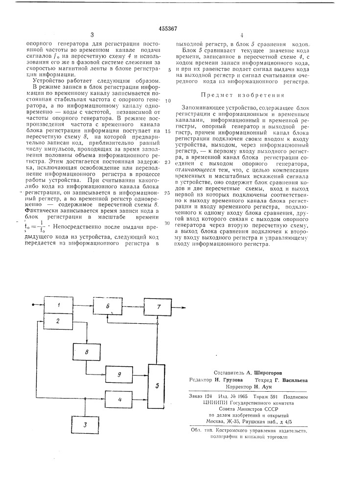 Запоминающее устройство (патент 455367)