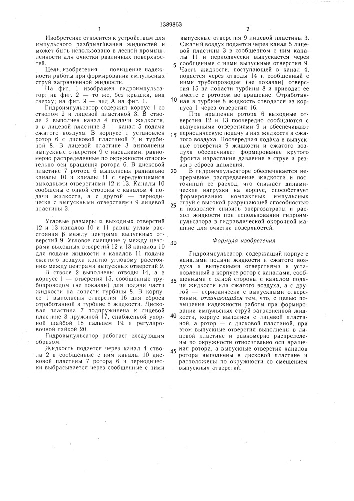 Гидроимпульсатор (патент 1389863)