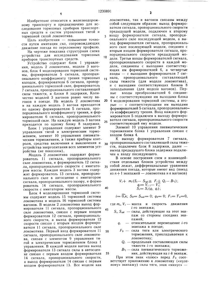 Устройство для исследования тормозных приборов железнодорожных транспортных средств (патент 1230891)