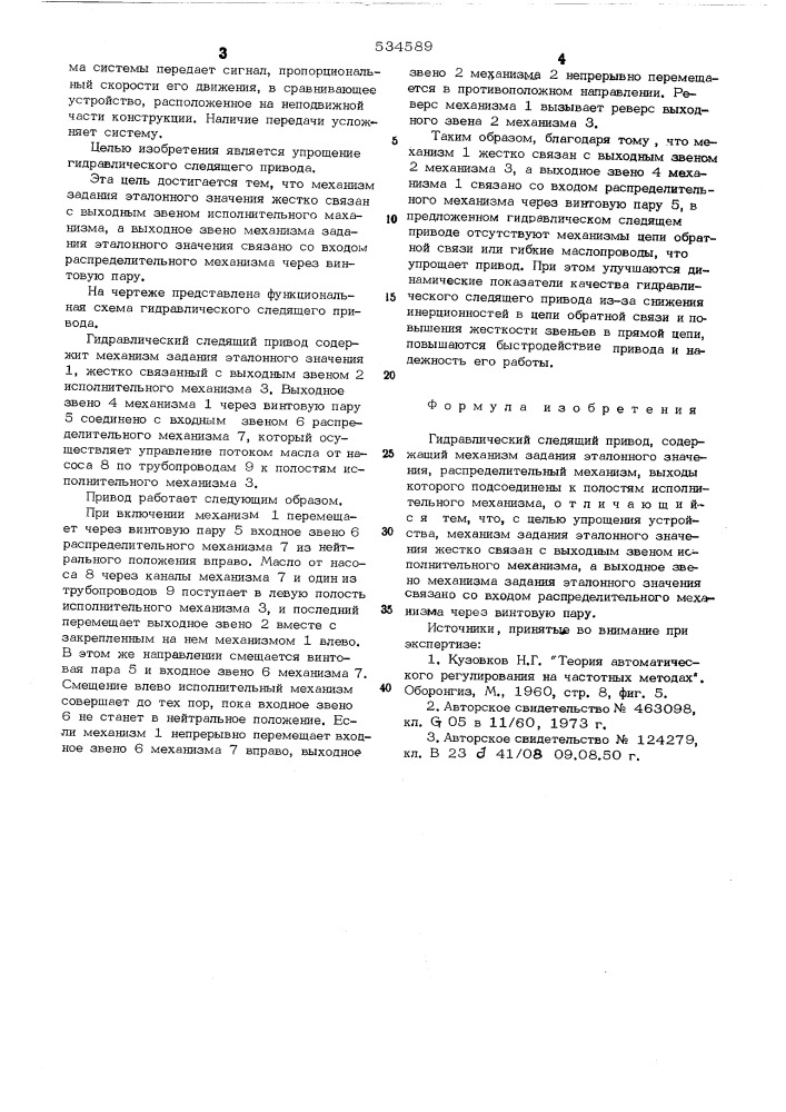 Гидравлический следящий привод (патент 534589)