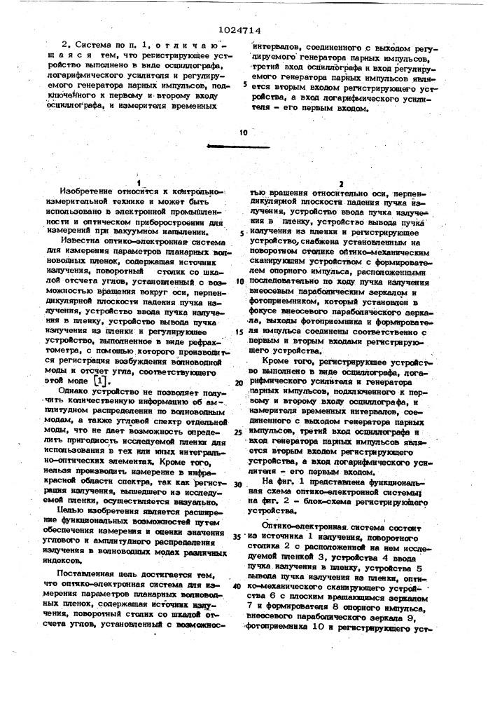 Оптико-электронная система для измерения параметров планарных волноводных пленок (патент 1024714)