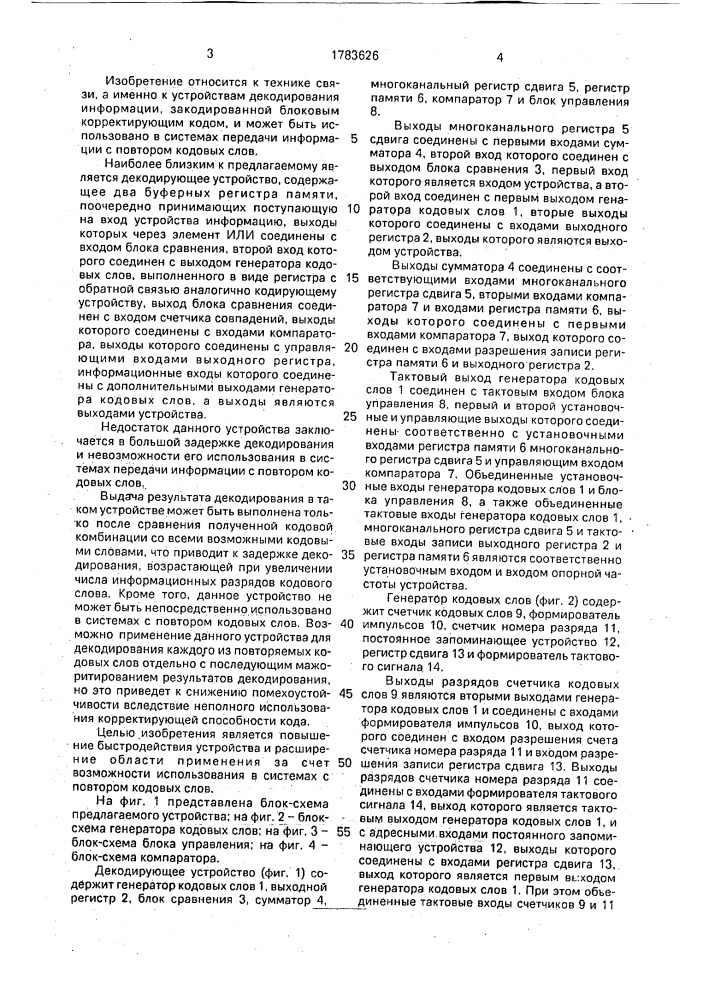 Декодирующее устройство (патент 1783626)