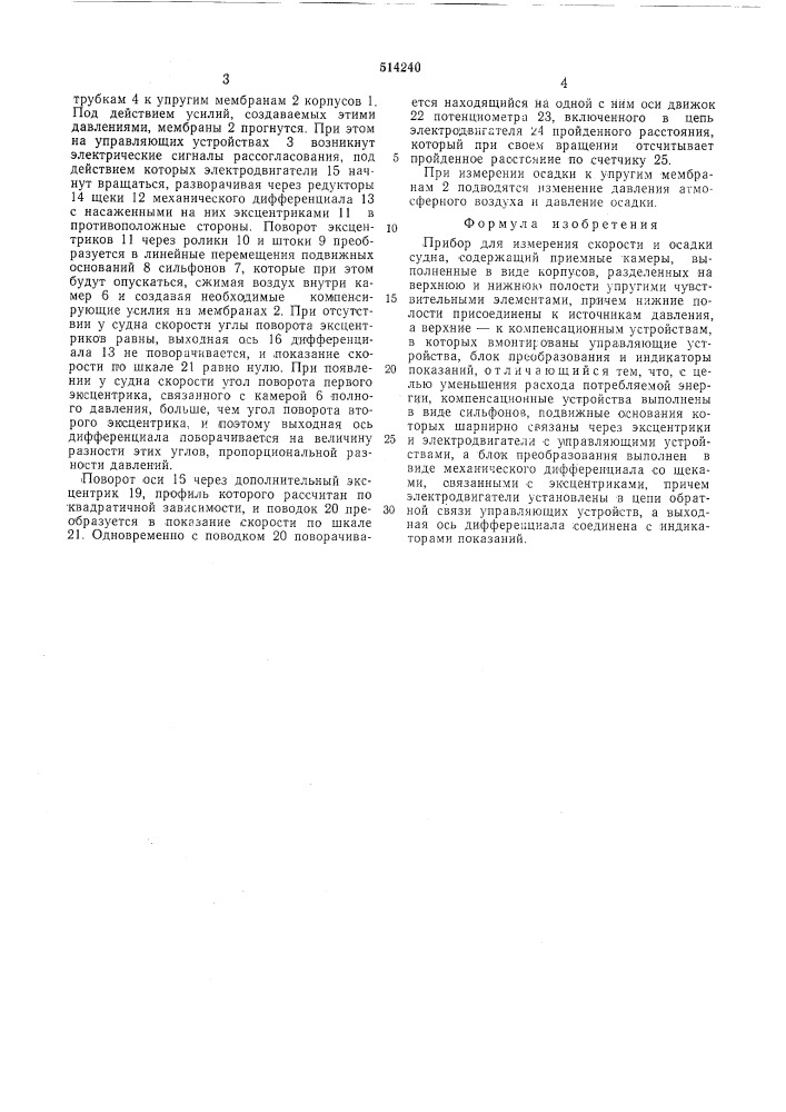 Прибор для измерения скорости и осадки судна (патент 514240)