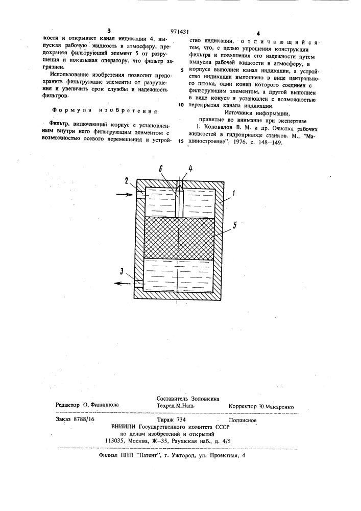 Фильтр (патент 971431)