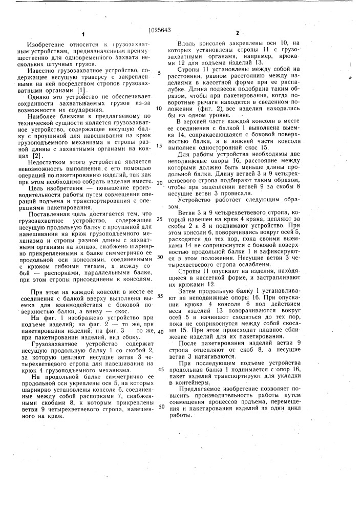 Грузозахватное устройство (патент 1025643)
