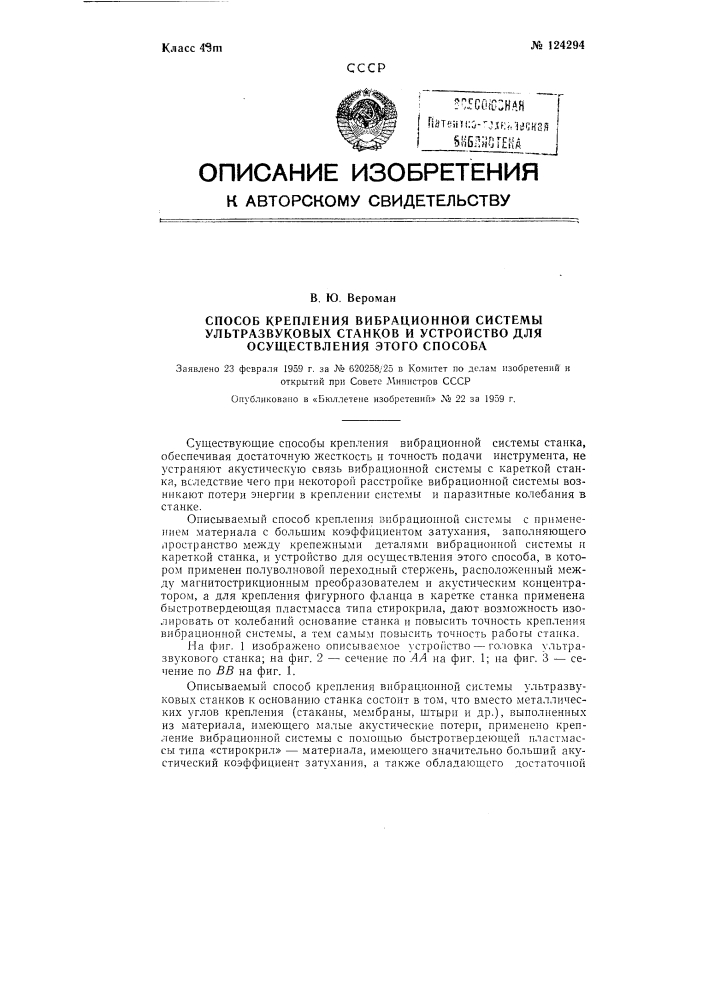 Способ крепления вибрационной системы ультразвуковых станков и устройство для осуществления этого способа (патент 124294)