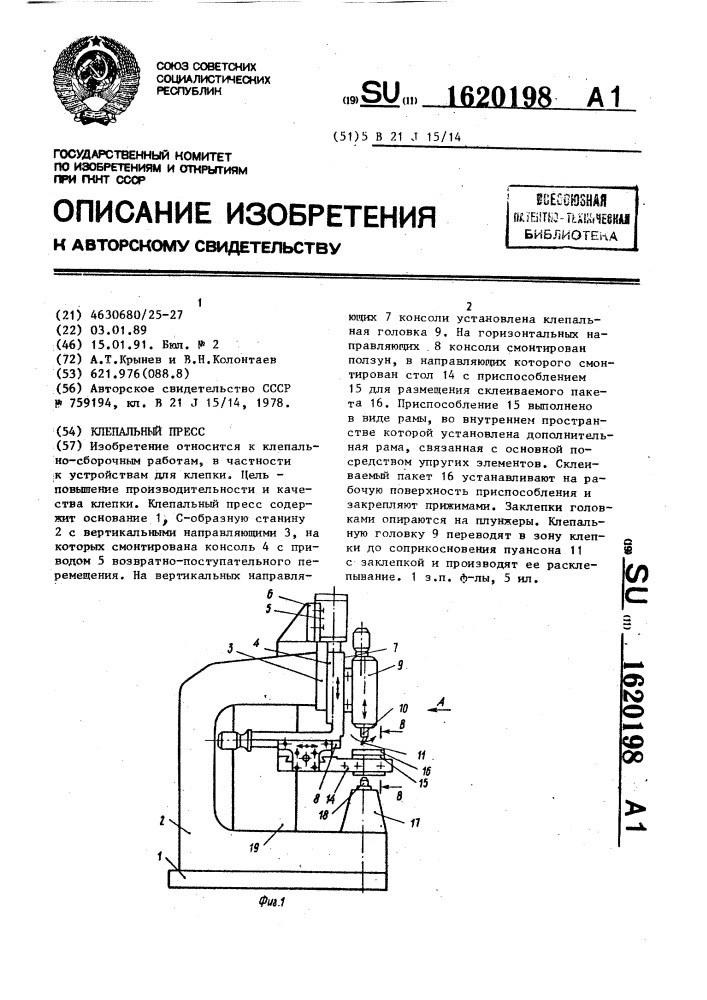 Клепальный пресс (патент 1620198)