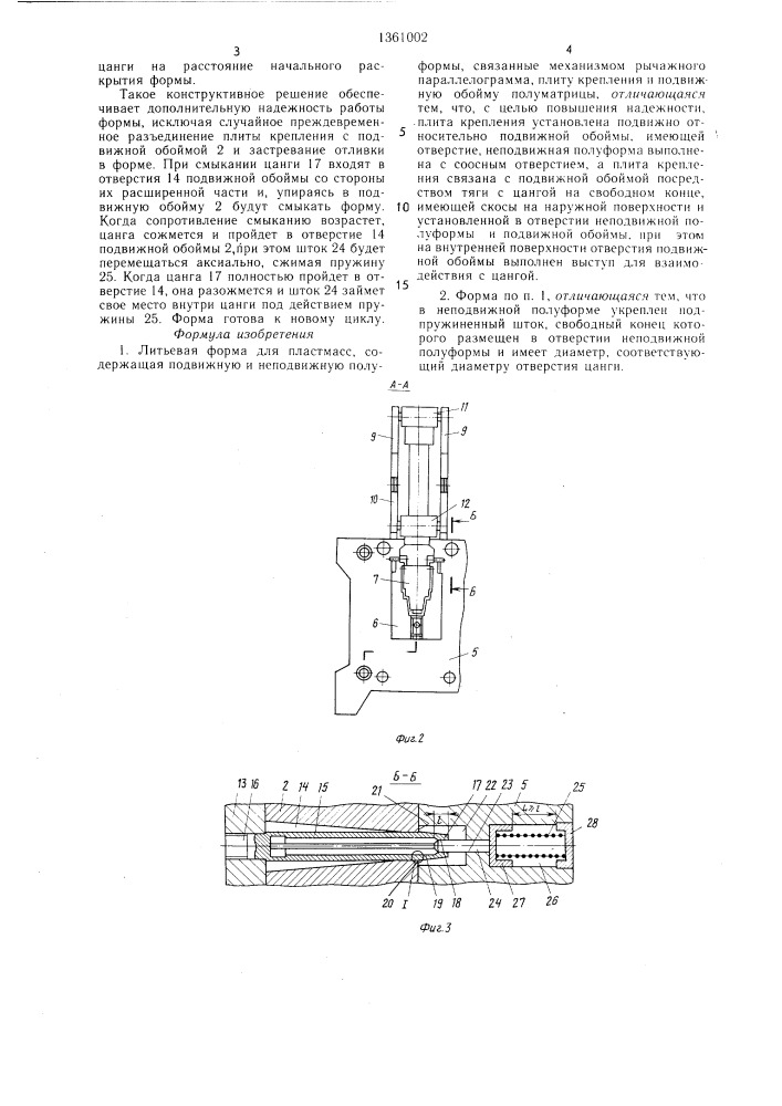 Литьевая форма для пластмасс (патент 1361002)