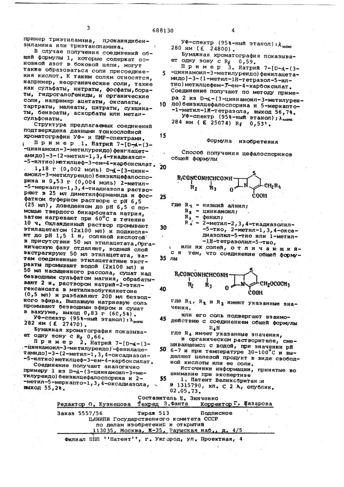 Способ поучения цефалоспоринов или их солей (патент 688130)