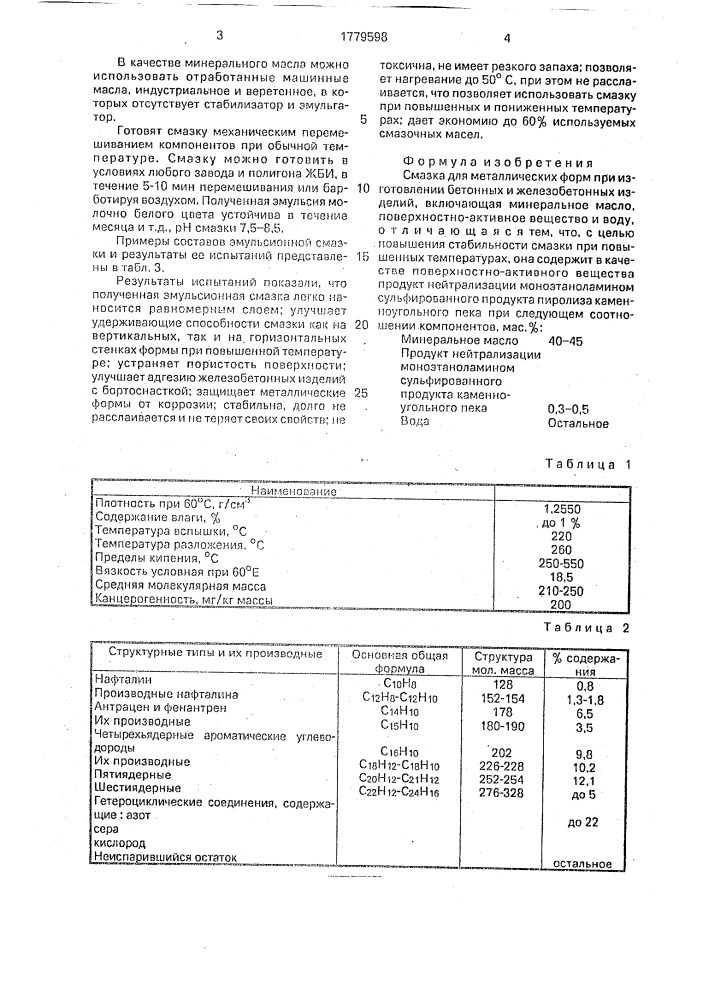 Смазка для металлических форм (патент 1779598)