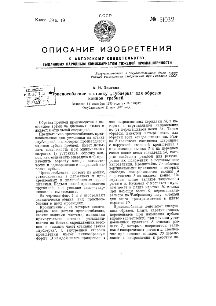 Приспособление к станку дублерка для обрезки концов гребней (патент 51032)