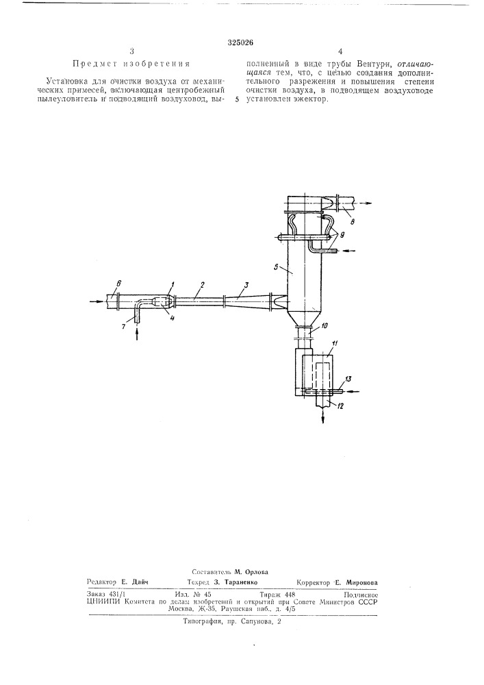 Установка для очистки воздуха от механических примесей (патент 325026)