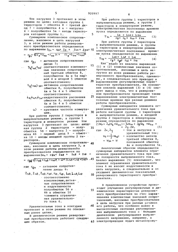 Реверсивный преобразователь напряжения (патент 920997)