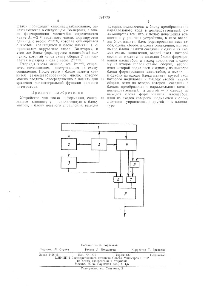 Устройство для ввода информации (патент 394775)