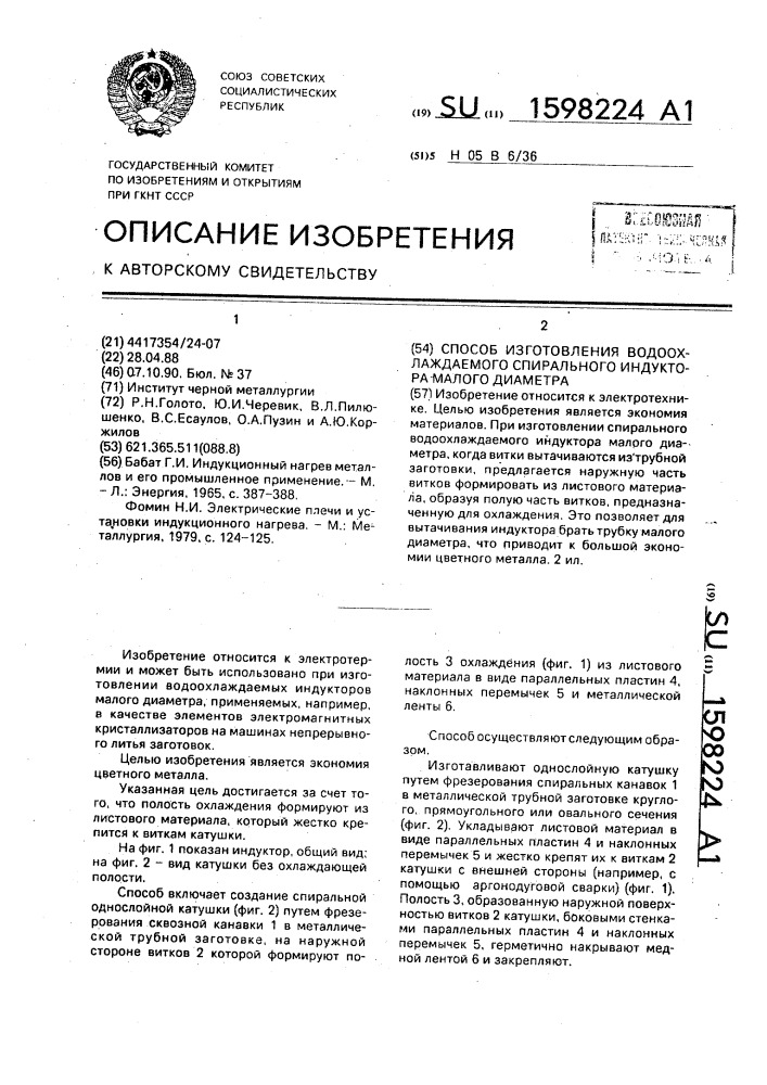 Способ изготовления водоохлаждаемого спирального индуктора малого диаметра (патент 1598224)