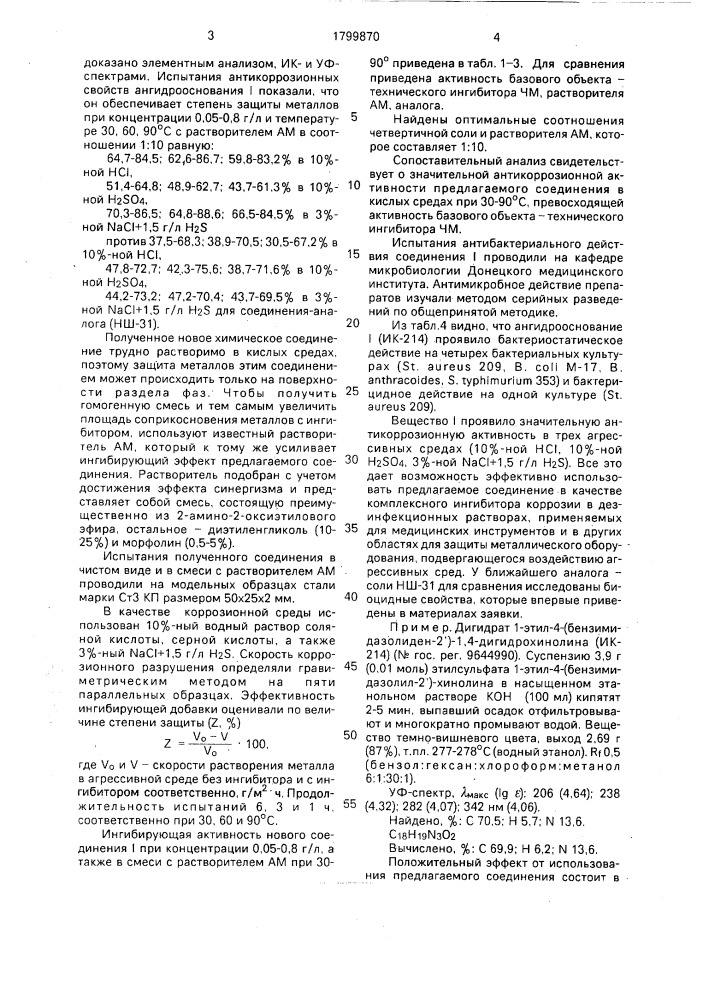 Дигидрат 1-этил-4-(бензимидазолиден-2 @ )-1,4- дигидрохинолина, проявляющий биоцидные и антикоррозионные свойства (патент 1799870)