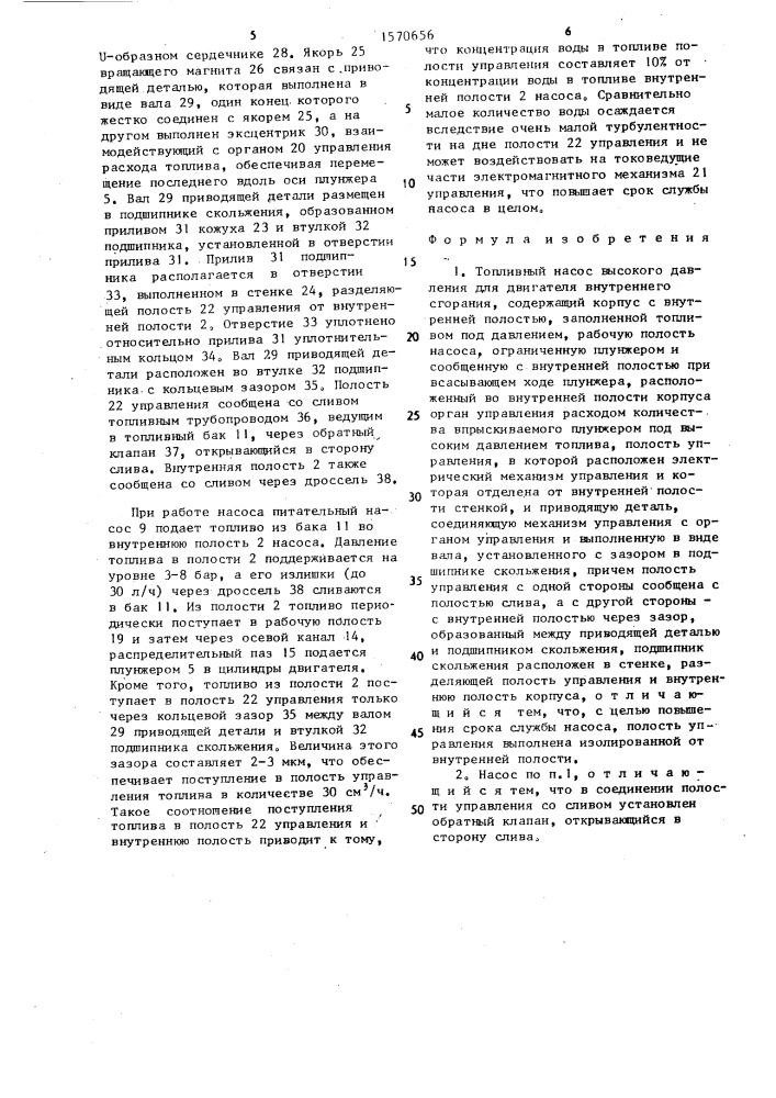 Топливный насос высокого давления для двигателя внутреннего сгорания (патент 1570656)