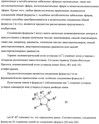 Производные имидазолона и имидазолидинона как 11в-hsd1 ингибиторы при диабете (патент 2439062)