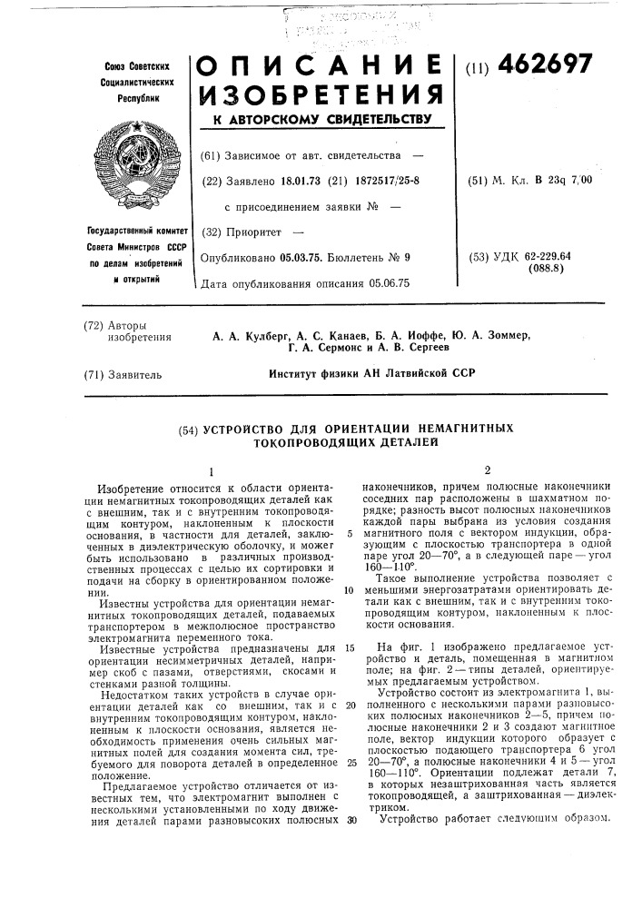 Устройство для ориентации немагнитных токопроводящих деталей (патент 462697)