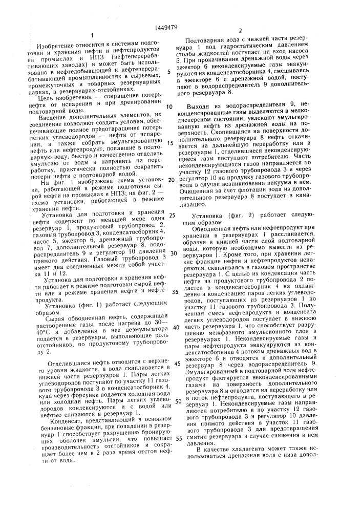 Установка для подготовки и хранения нефти (патент 1449479)