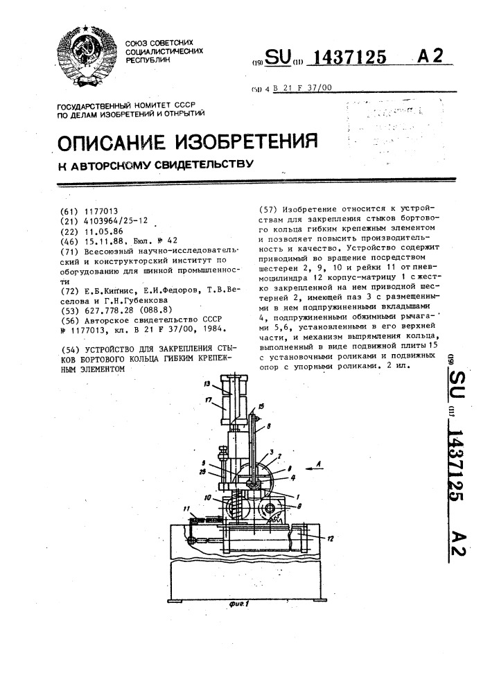 Устройство для закрепления стыков бортового кольца гибким крепежным элементом (патент 1437125)
