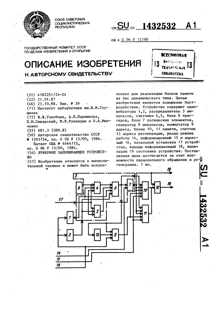 Буферное запоминающее устройство (патент 1432532)