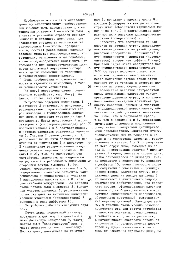 Устройство для измерения оптической плотности дыма (патент 1402863)