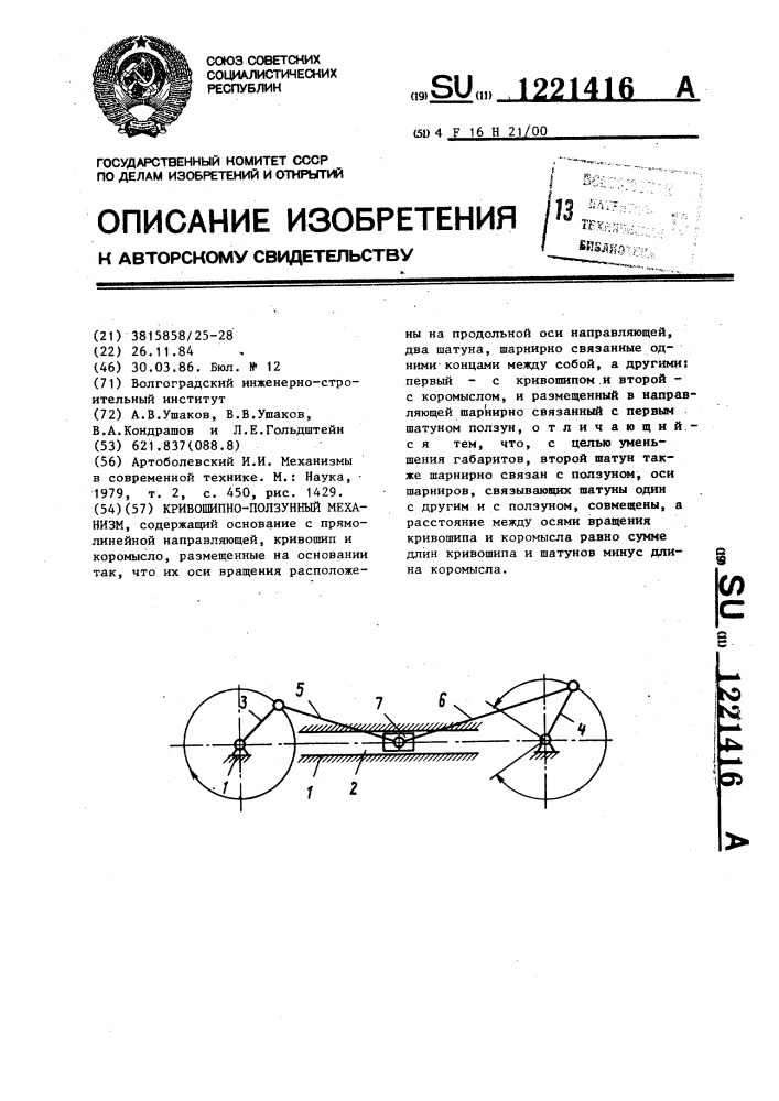 Кривошипно-ползунный механизм (патент 1221416)
