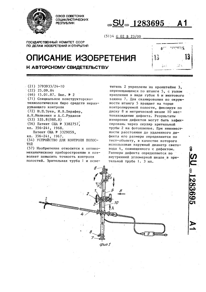 Устройство для контроля полостей (патент 1283695)