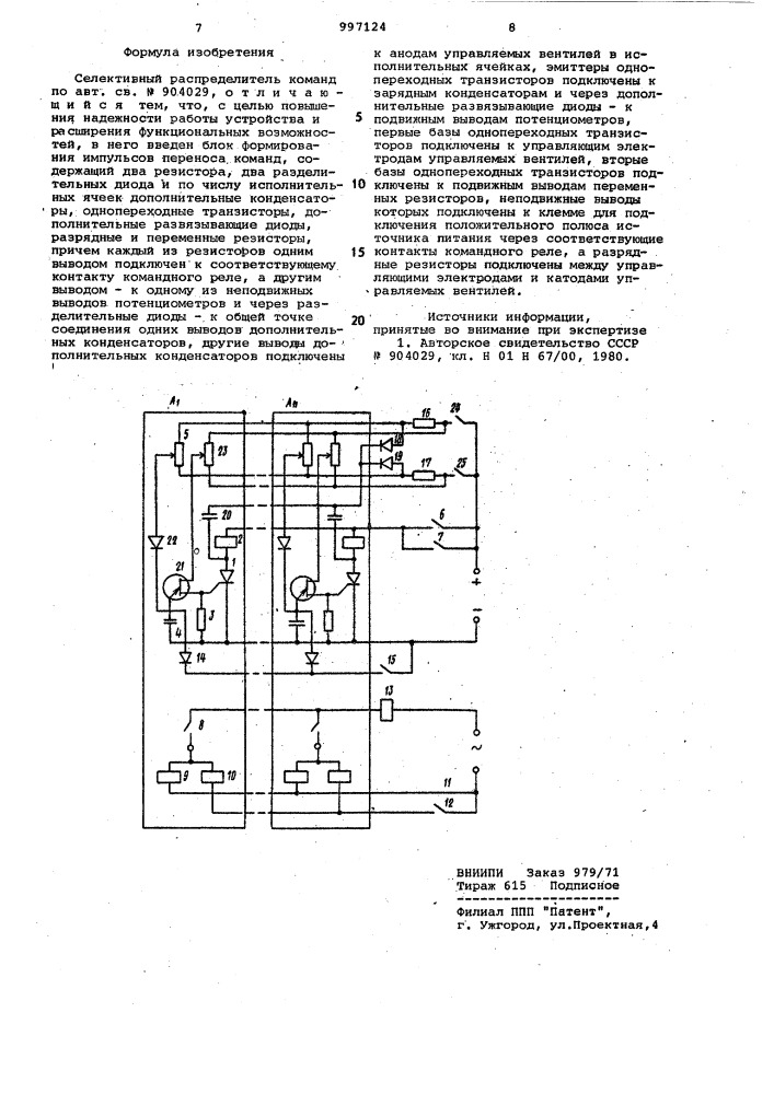 Селективный распределитель команд (патент 997124)