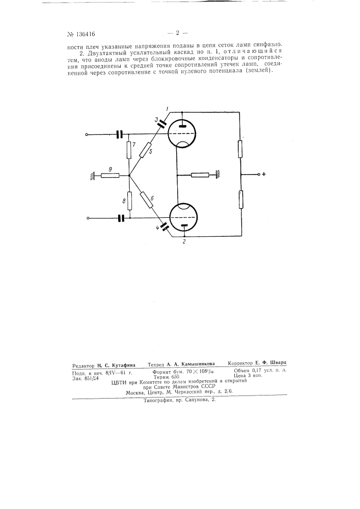 Двухтактный усилительный каскад (патент 136416)
