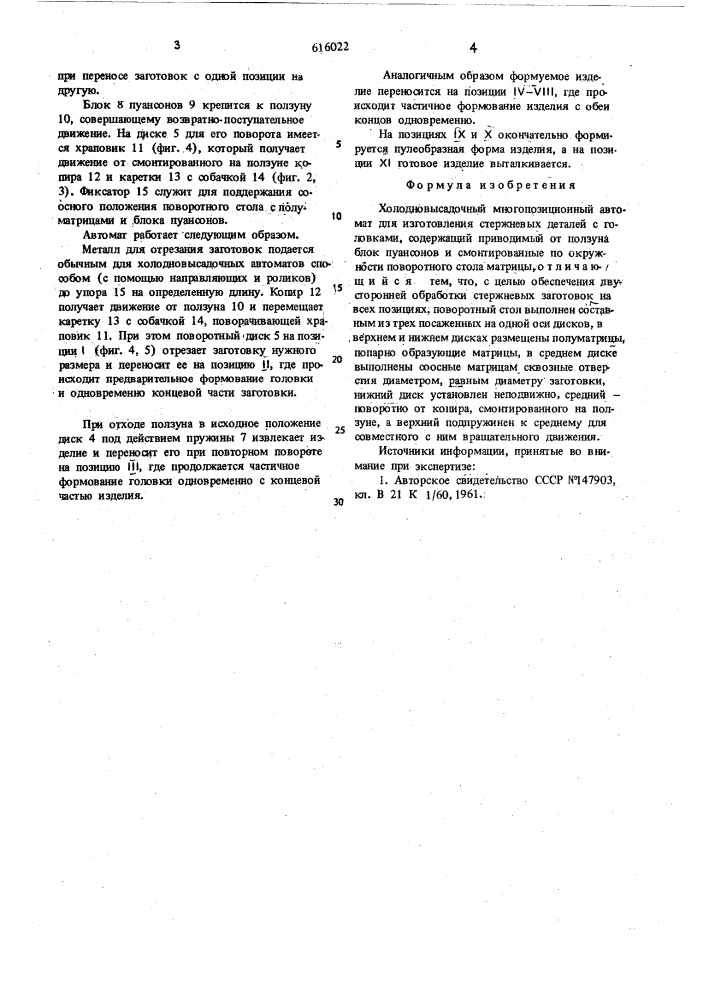 Холодновысадочный многопозиционный автомат (патент 616022)