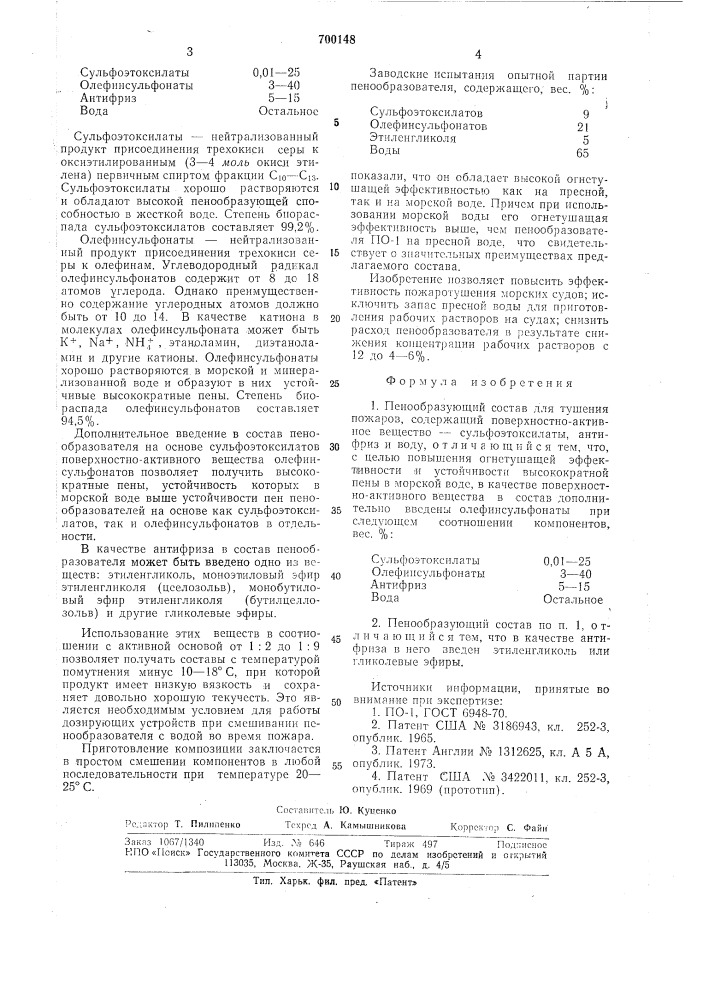 Пенообразующий состав для тушения пожаров (патент 700148)