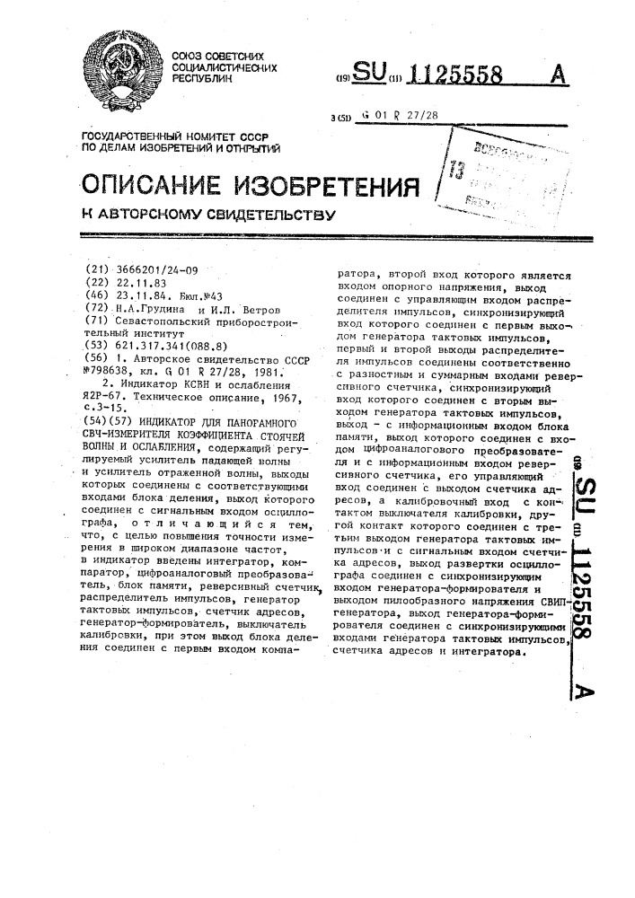 Индикатор для панорамного свч измерителя коэффициента стоячей волны и ослабления (патент 1125558)