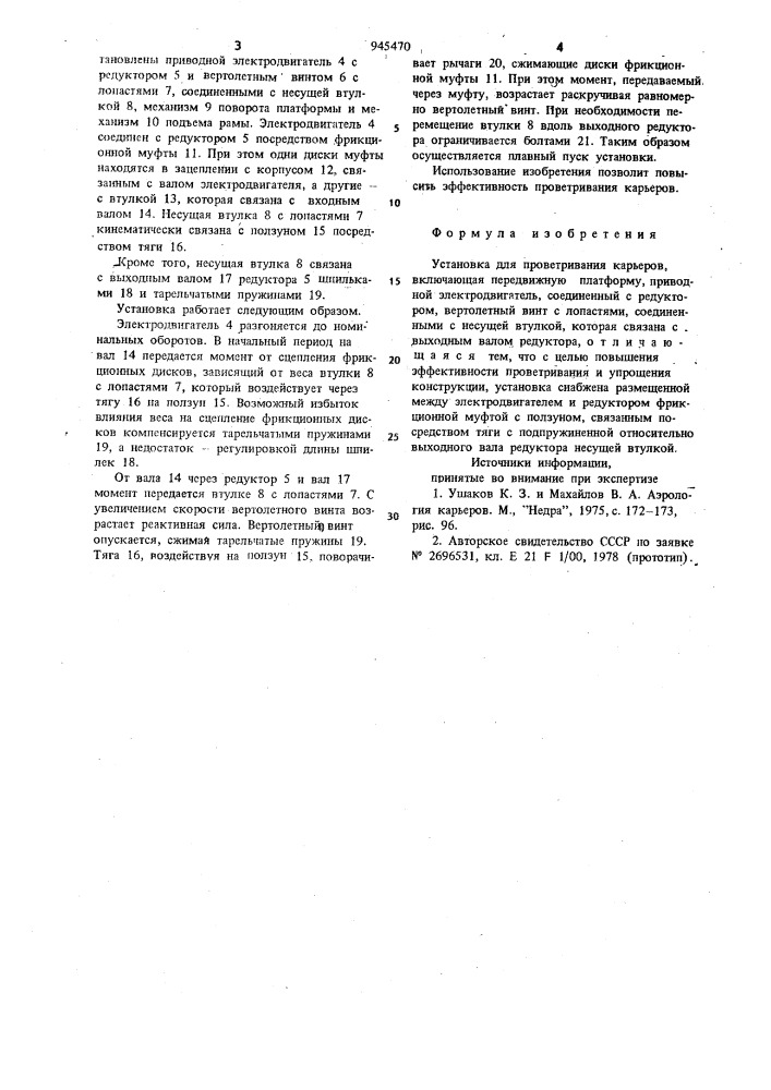 Установка для проветривания карьеров (патент 945470)