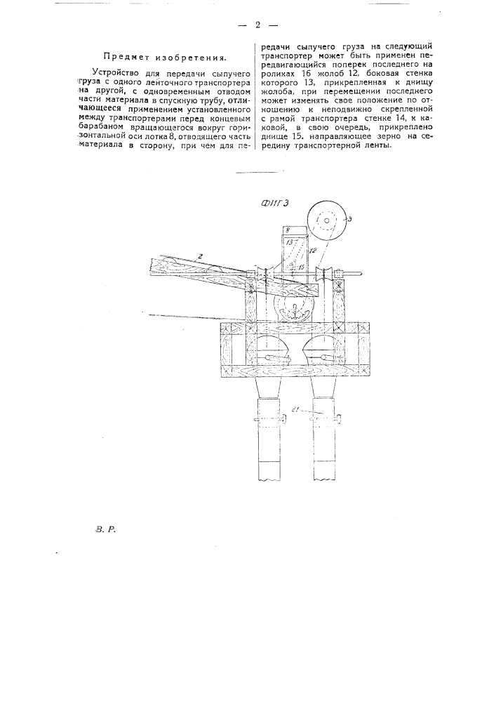 Устройство для передачи сыпучего груза с одного ленточного транспортера на другой (патент 24761)