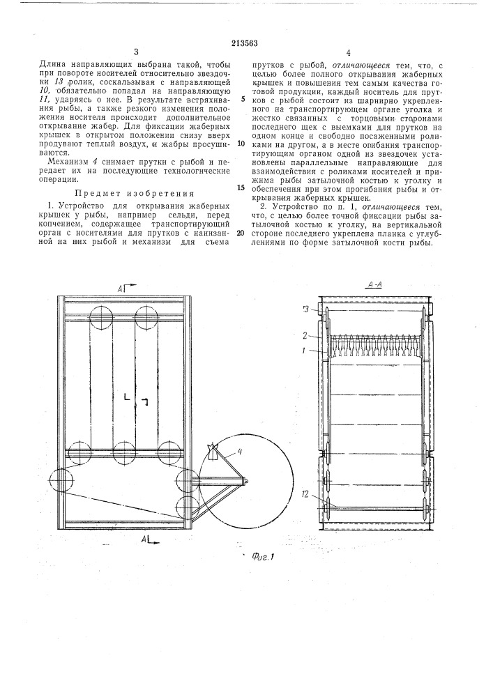 Устройство для открывания жаберных крышеку рыбы (патент 213563)