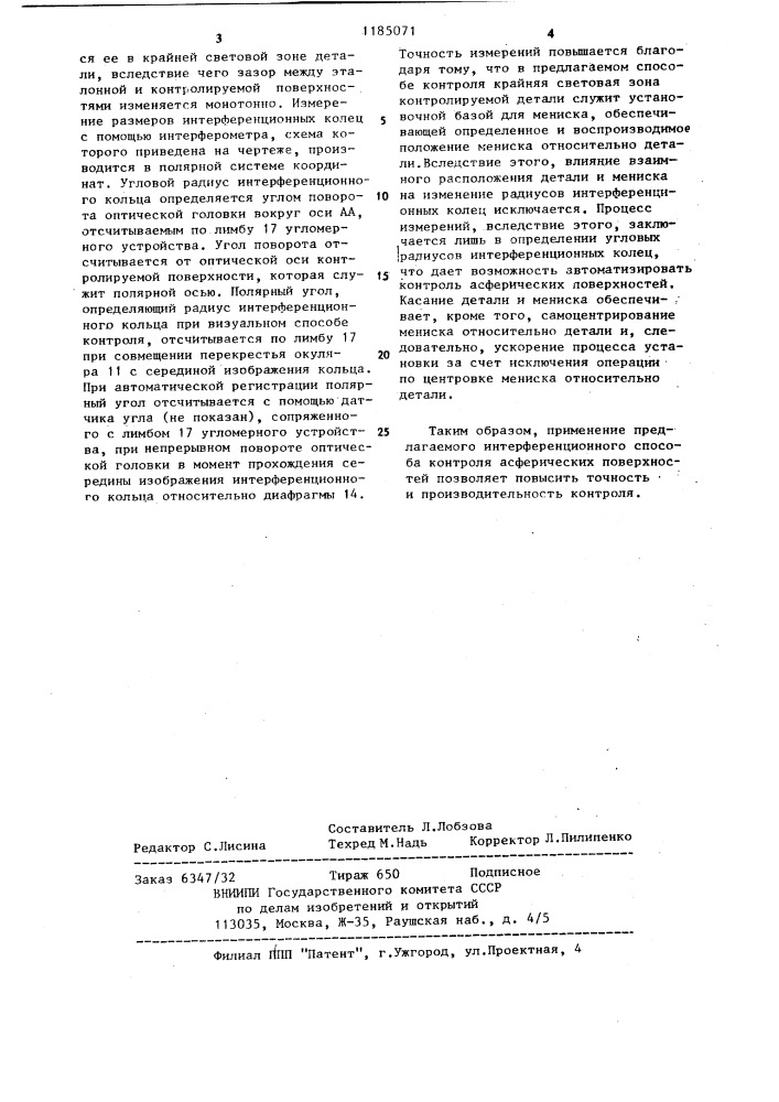 Интерференционный способ контроля асферических поверхностей (патент 1185071)