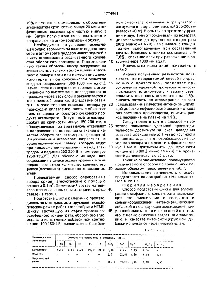 Способ подготовки шихты для алгомерации сульфидного концентрата (патент 1774961)