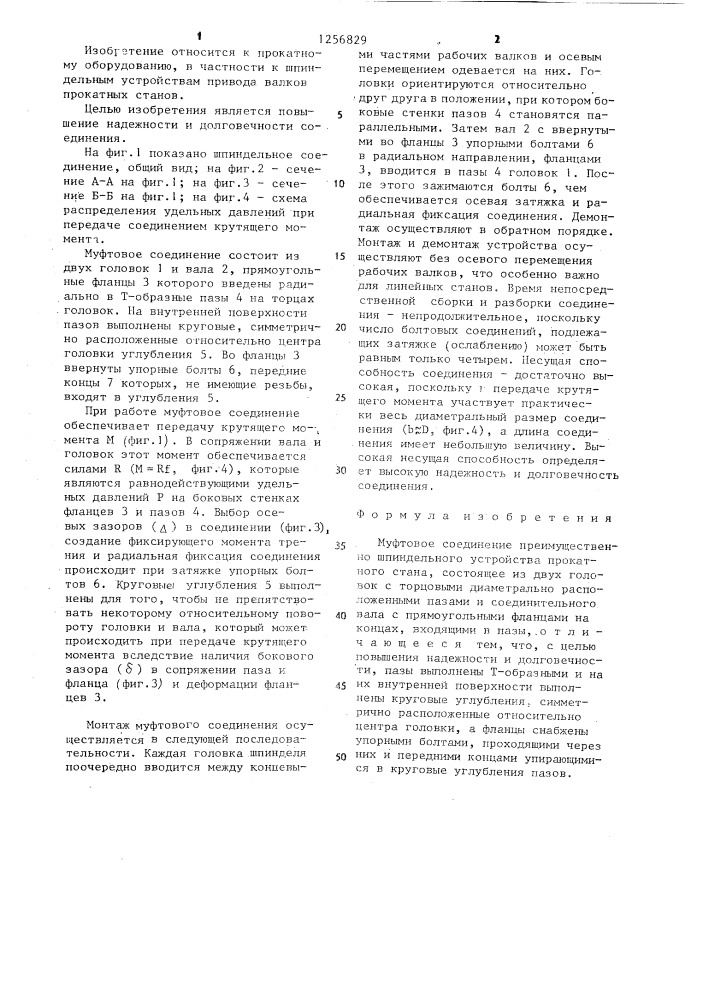 Муфтовое соединение (патент 1256829)