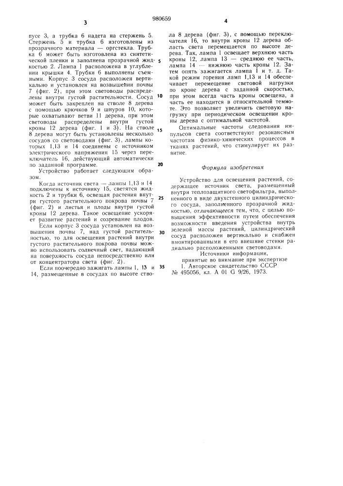 Устройство для освещения растений (патент 980659)