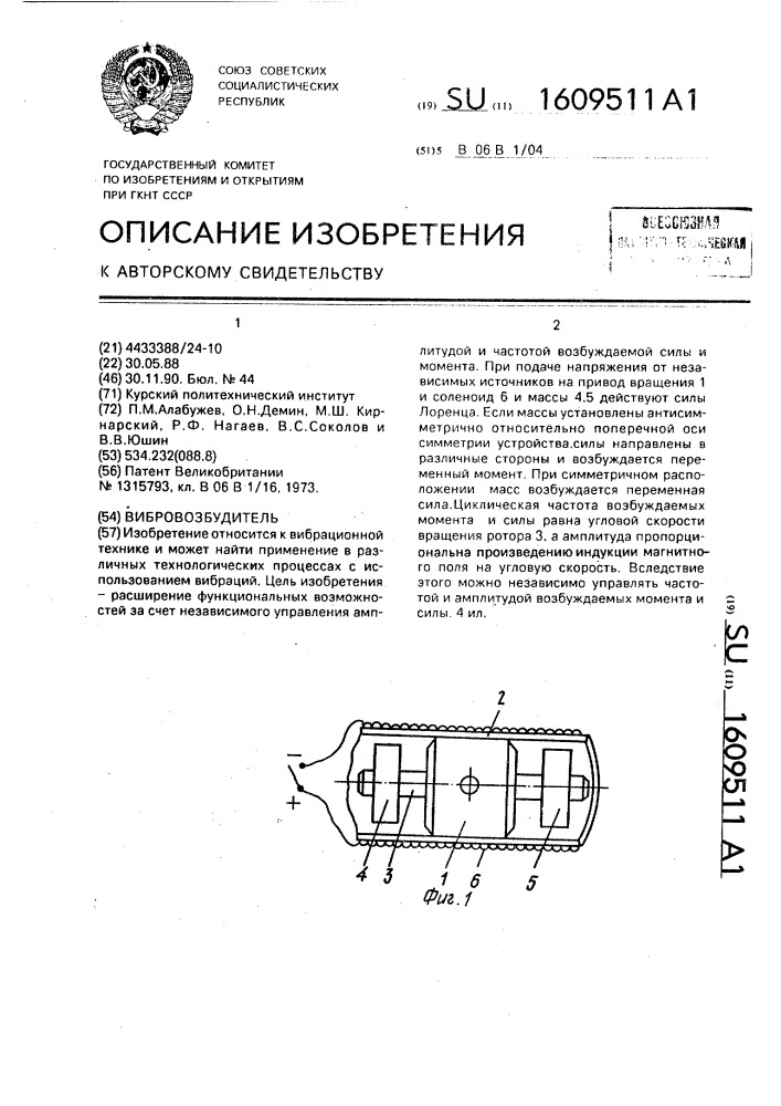 Вибровозбудитель (патент 1609511)