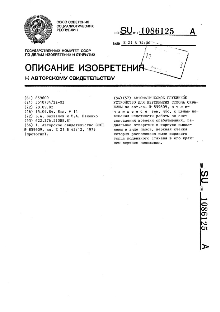 Автоматическое глубинное устройство для перекрытия ствола скважин (патент 1086125)