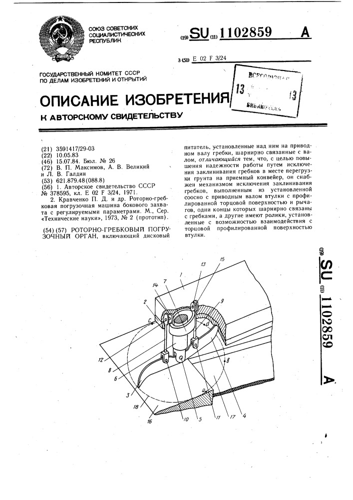 Роторно-гребковый погрузочный орган (патент 1102859)