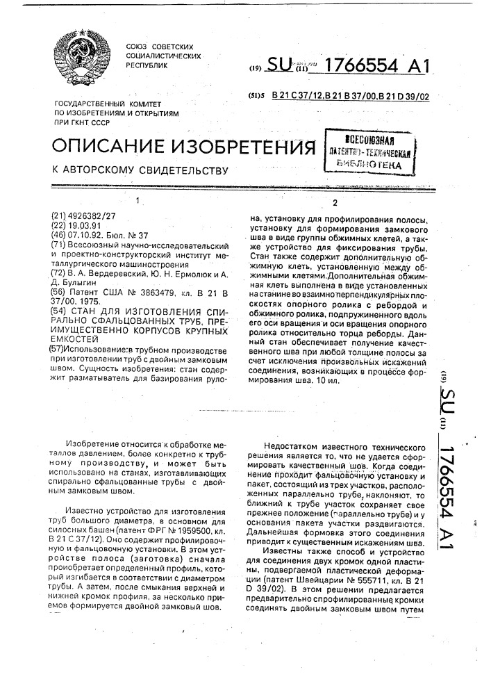 Стан для изготовления спирально сфальцованных труб, преимущественно корпусов крупных емкостей (патент 1766554)