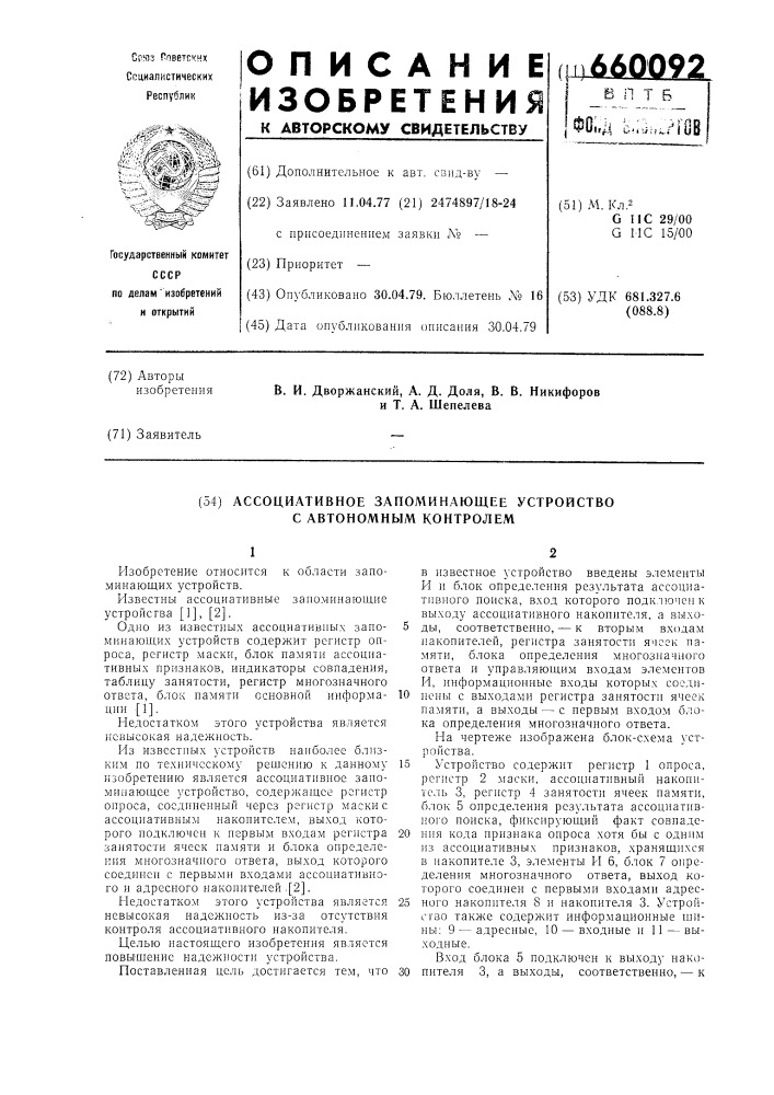 Ассоциативное запоминающее устройство с автономным контролем (патент 660092)